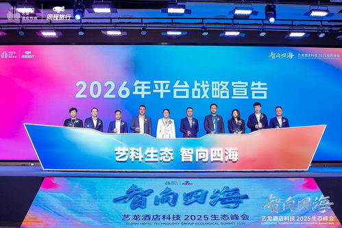共筑生態(tài)，智向未來 啟程酒管亮相藝龍酒店科技2025生態(tài)峰會